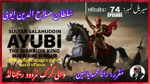 Sultan Salahuddin Ayubi Episode-74-एपिसोड Head of Kirk Rehnhald अमीर किर्क والی کرک مردود ریحنالڈ