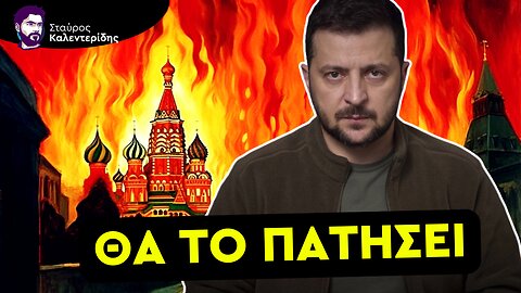 Θα Βομβαρδίσει το Κρεμλίνο - Ο Ζελένσκι ζητά Πυραύλους Τόμαχοκ