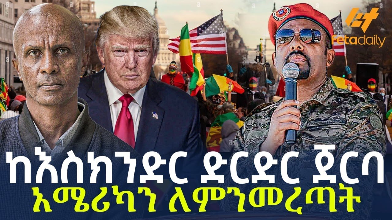 Ethiopia - ከእስክንድር ድርድር ጀርባ አሜሪካን ለምንመረጣ