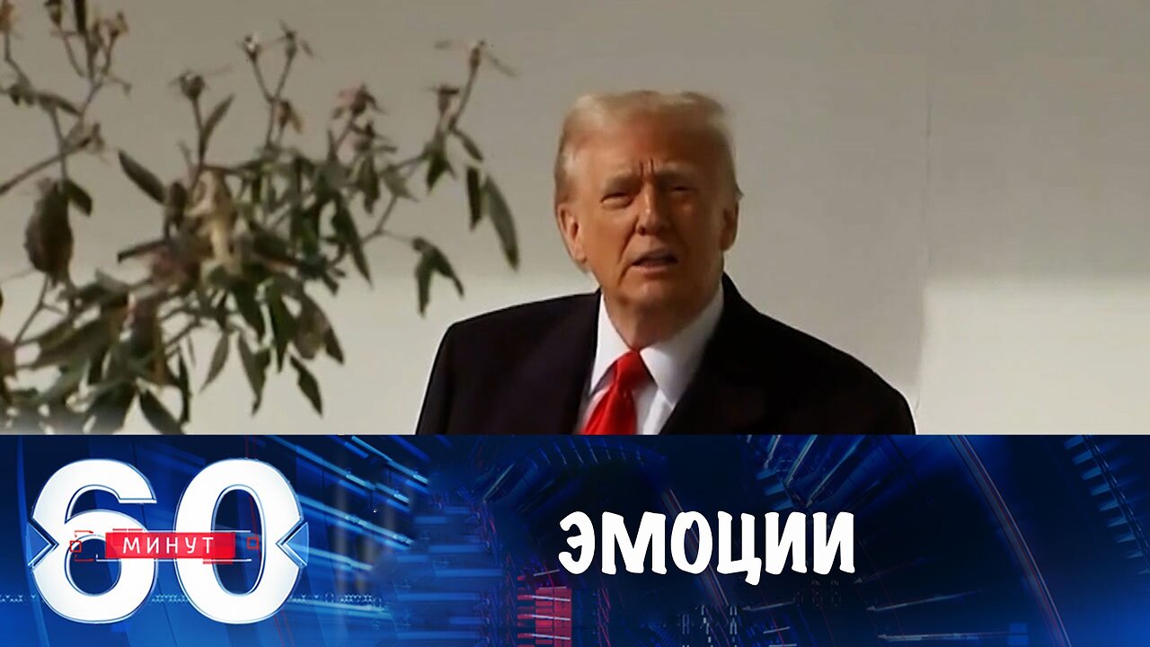 60 минут. Эмоциональные качели