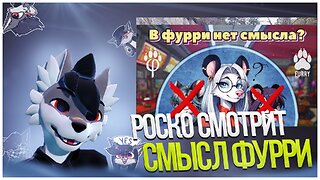 🐺 Роско смотрит azzymant - В ЧЕМ СМЫСЛ ФУРРИ?