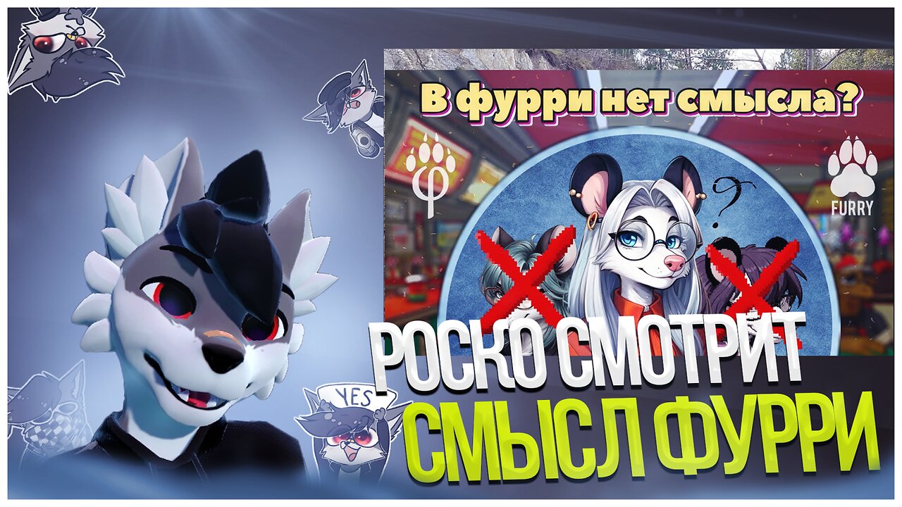 🐺 Роско смотрит azzymant - В ЧЕМ СМЫСЛ ФУРРИ?