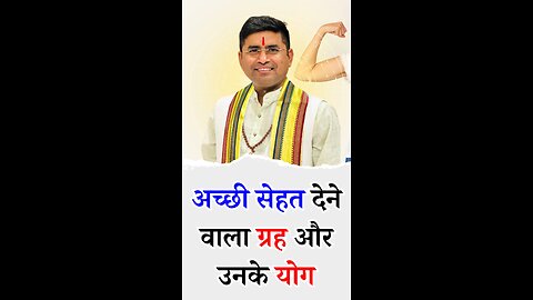 अच्छी सेहत देने वाला ग्रह और उनके योग | Pt Virender Shukla