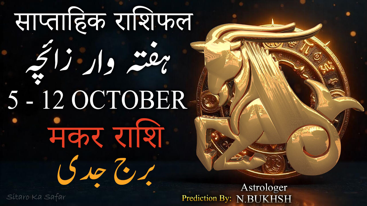 🏔️ Capricorn ♑ Weekly Horoscope 5–12 Oct 2025 | Makar Rashi Rashifal & Predictions