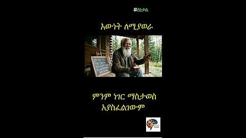 እውነት ለሚያወራ ፤ ምንም ነገር ማስታወስ አያስፈልገውም If you tell the truth you don't have to remember anything