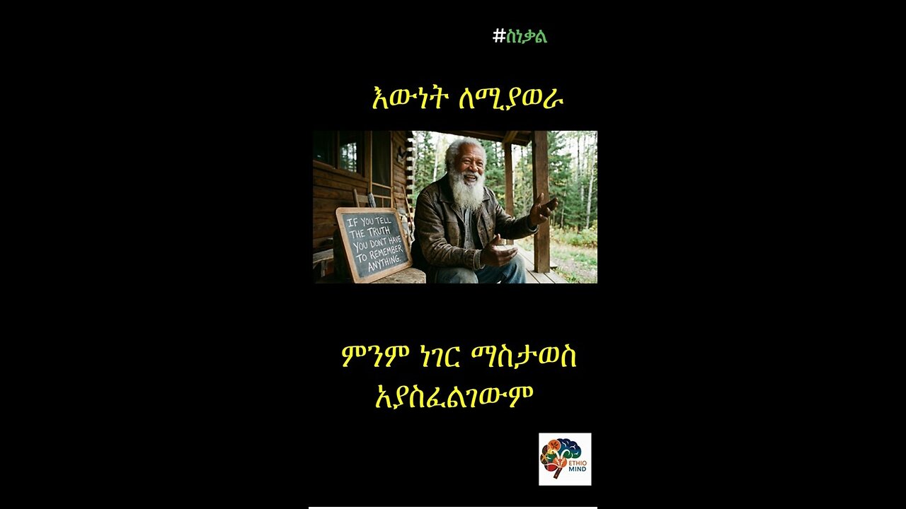 እውነት ለሚያወራ ፤ ምንም ነገር ማስታወስ አያስፈልገውም If you tell the truth you don't have to remember anything