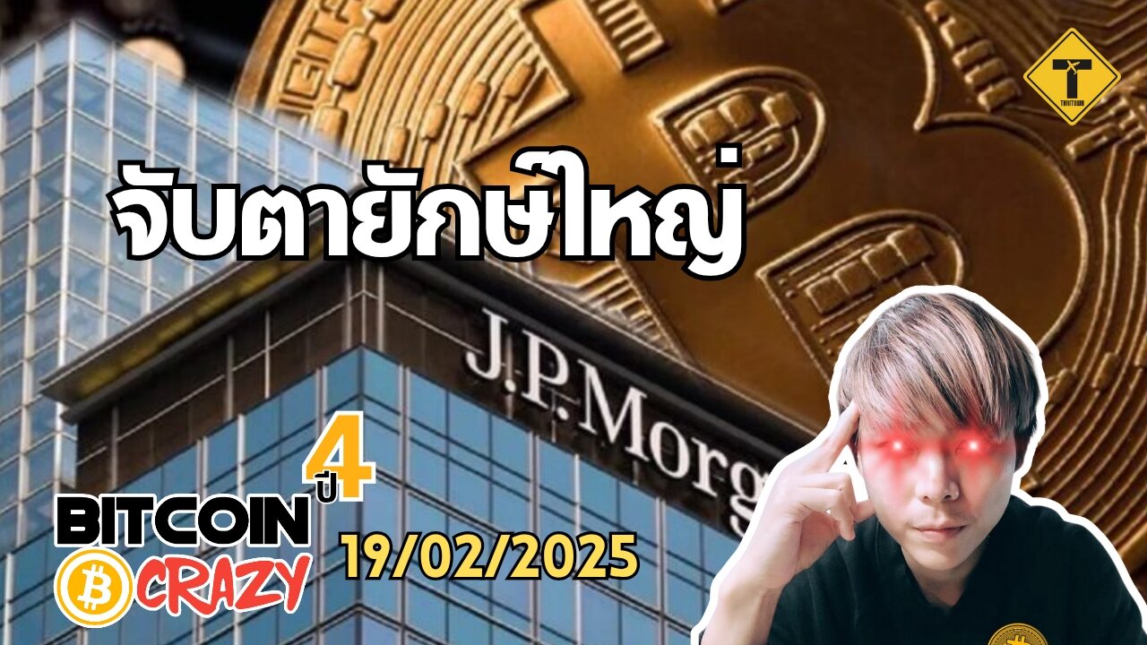 BitcoinCrazy 19/02/2025 : จับตายักษ์ใหญ่