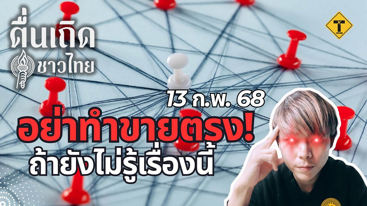 ตื่นเถิดชาวไทย 13/02/2025 อย่าทำขายตรง ถ้ายังไม่รู้เรื่องนี้