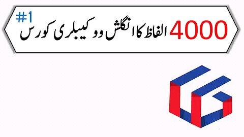 4000 الفاظ کا انگلش ووکیبلری کورس