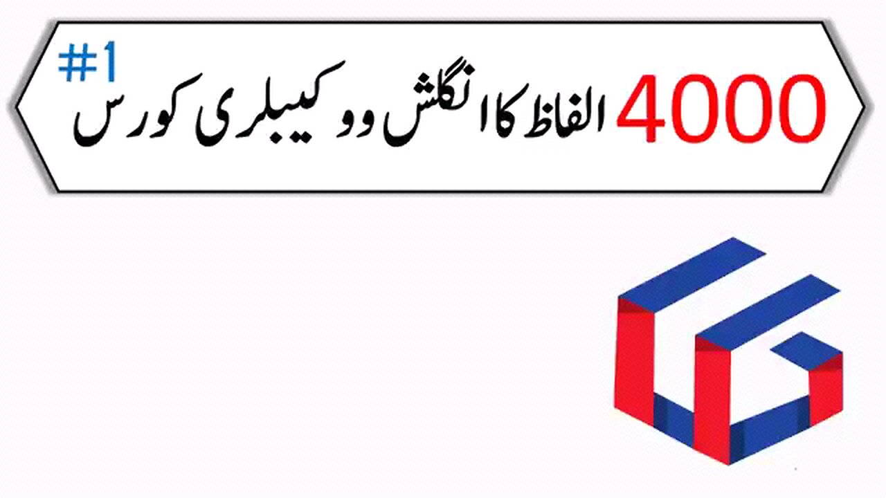 4000 الفاظ کا انگلش ووکیبلری کورس