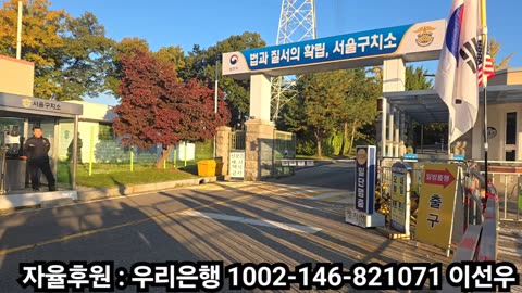 서울구치소에서 대통령님 응원