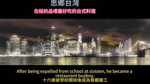 思鄉台灣 在紐約品嚐最好吃的台式料理