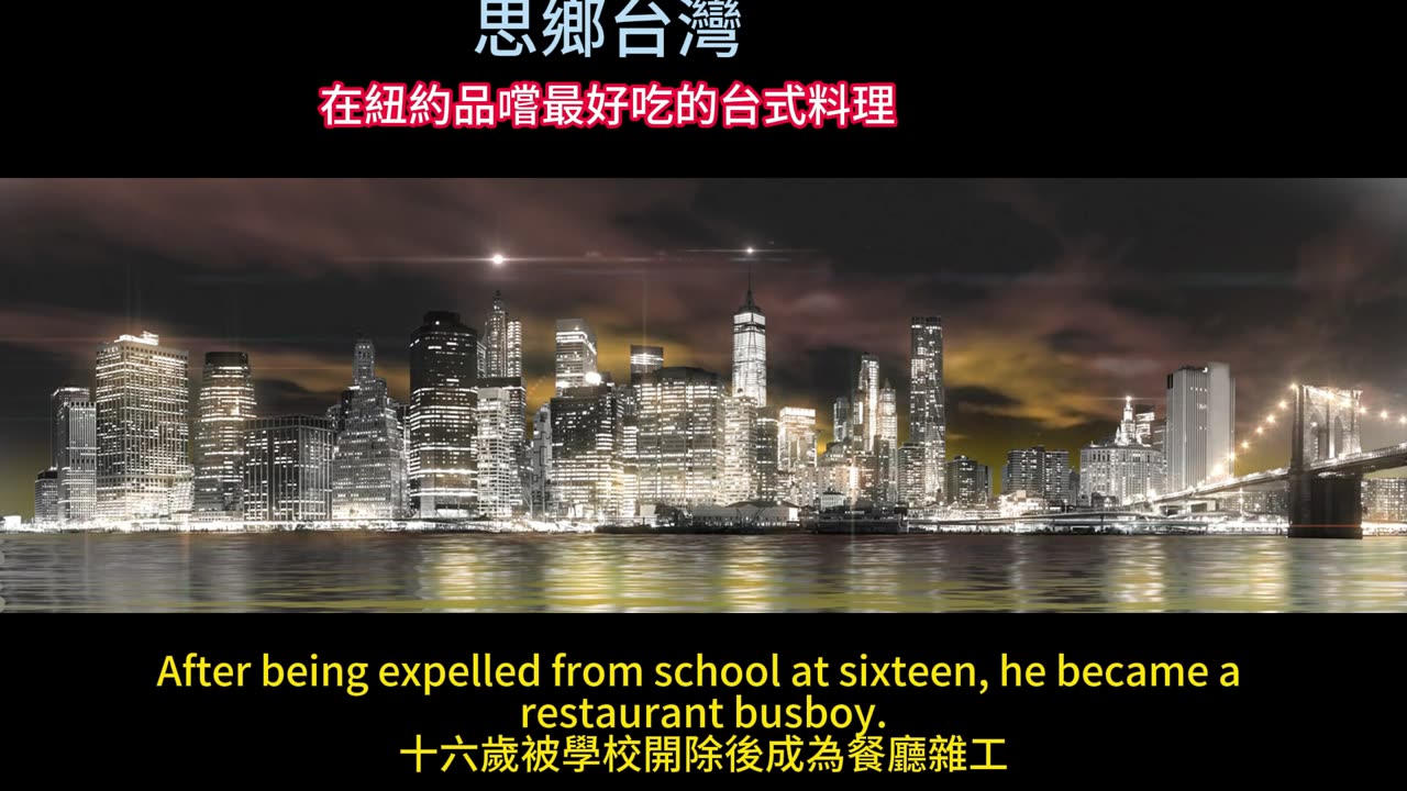 思鄉台灣 在紐約品嚐最好吃的台式料理