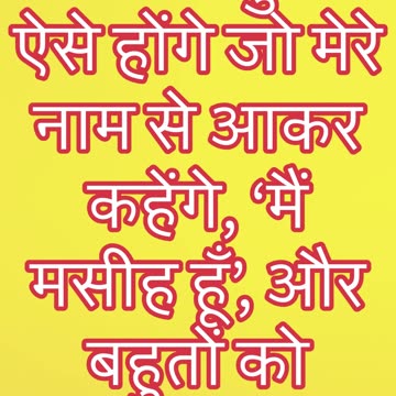 "झूठे मसीहों की चेतावनी" मत्ती 24:5#shorts #shortvideo #youtubeshorts #youtube #jesus #ytshorts #yt