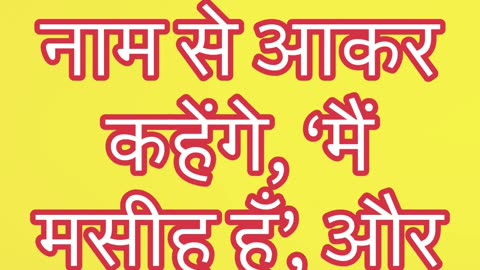 "झूठे मसीहों की चेतावनी" मत्ती 24:5#shorts #shortvideo #youtubeshorts #youtube #jesus #ytshorts #yt