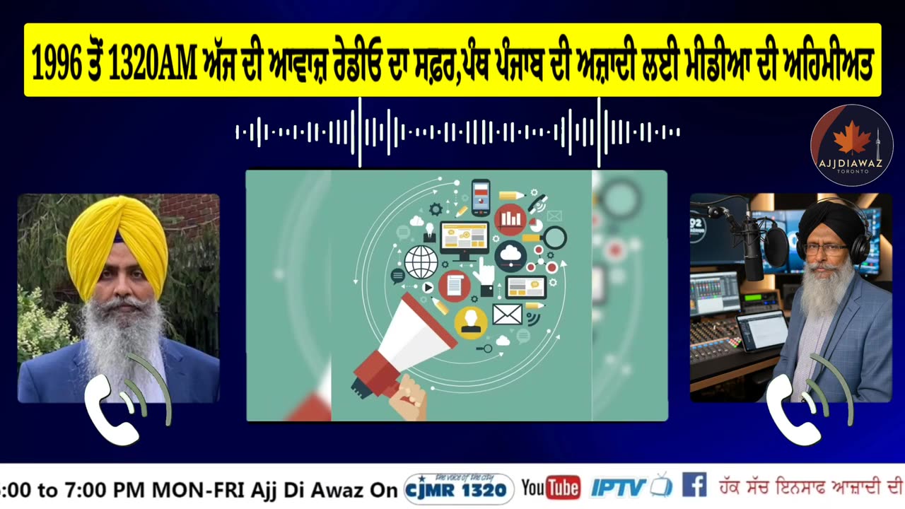 1996 ਤੋਂ 1320AM ਅੱਜ ਦੀ ਆਵਾਜ਼ ਰੇਡੀਓ ਦਾ ਸਫ਼ਰ,ਪੰਥ ਪੰਜਾਬ ਦੀ ਅਜ਼ਾਦੀ ਲਈ ਮੀਡੀਆ ਦੀ ਅਹਿਮੀਅਤ