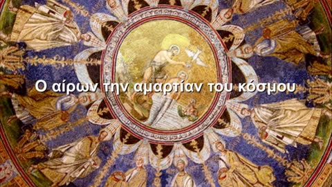Byzantine chant - Ο αίρων την αμαρτίαν του κόσμου