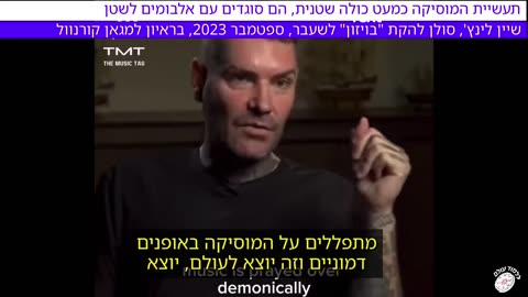 שיין לינץ סולן להקת בויזון תעשיית המסויקה היא שטנית הם סוגדים אלבומים לשטן