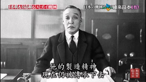 日本職人好吃驚-17代-日本的超級機械