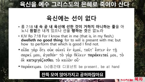 260102 죄가 거하는 육신의 일을 예수 그리스도의 말씀으로 죽여야 한다