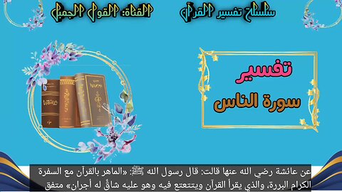 تفسير سورة ألناس