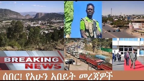 የአሁን_አበይት_መረጃዎች_Dec_9_2025 Dere News #dera zena #zena tube #derejehabtewold #Ethiopian News