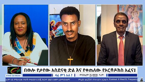 Ethio 360 በወሎ የታየው አስደናቂ ድል እና የቀጠለው የኦርቶዶክስ አፈና!!! September 26/ 2025