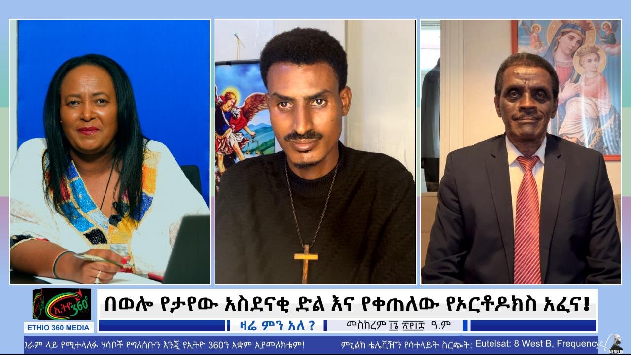 Ethio 360 በወሎ የታየው አስደናቂ ድል እና የቀጠለው የኦርቶዶክስ አፈና!!! September 26/ 2025