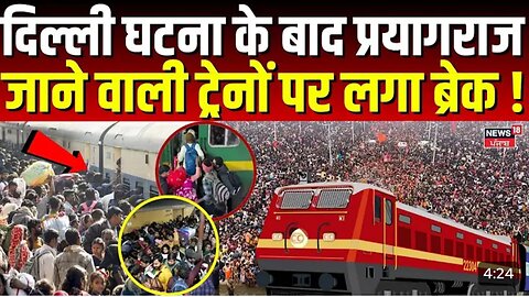 New Delhi Railway Station Stampede: दिल्ली घटना के बाद प्रयागराज जाने वाली कई ट्रेन..