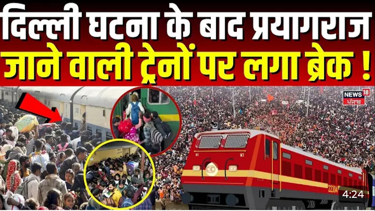 New Delhi Railway Station Stampede: दिल्ली घटना के बाद प्रयागराज जाने वाली कई ट्रेन..