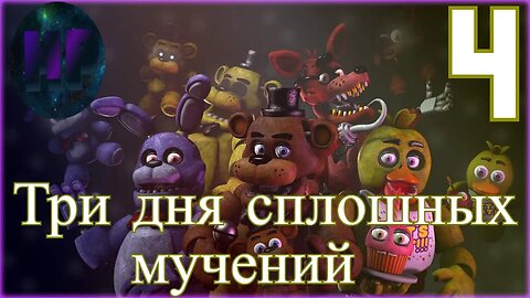 Фредди соснул тунца - прохождение Five Nights at Freddy’s 1 Ночь 7