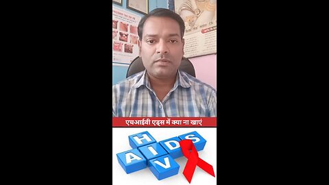 एचआईवी एड्स में क्या ना खाएं