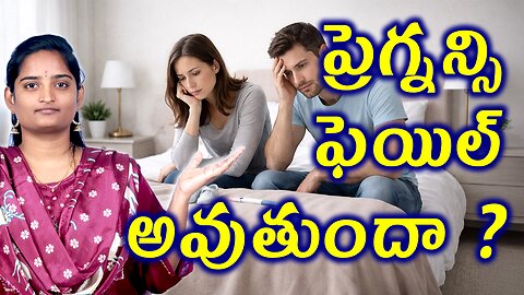 ప్రెగ్నన్సి ఫెయిల్ అవుతుందా? | Reasons For Infertility In Women & Men Best Homeopathy Treatment Cure