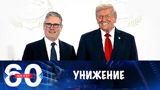60 минут. Европа глотает унижения от США
