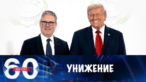 60 минут. Европа глотает унижения от США