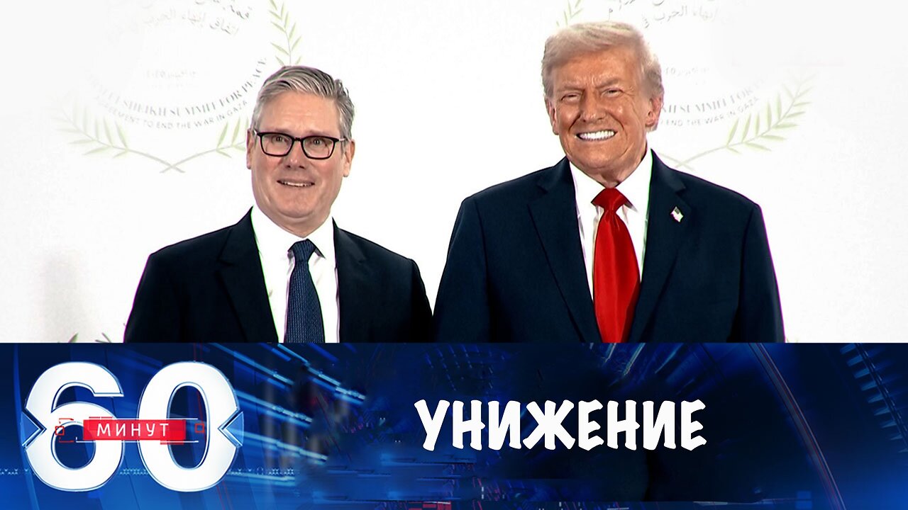 60 минут. Европа глотает унижения от США