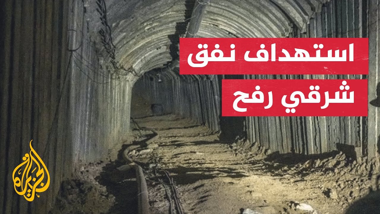 إسرائيل تستهدف نفقا في رفح وتعلن مقتل "مسلحين" بعد اجتيازهم الخط الأصفر