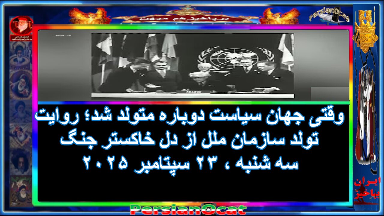 وقتی جهان سیاست دوباره متولد شد؛ روایت تولد سازمان ملل از دل خاکستر جنگ