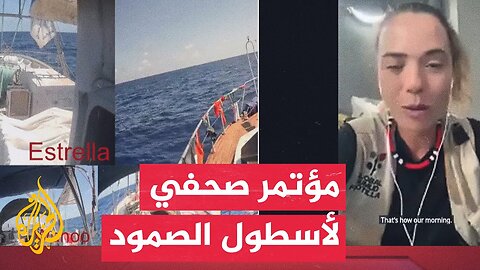 منسق أسطول الصمود: واجهنا أعطالا إلكترونية على متن قوارب الأسطول لكننا نواصل الإبحار وإكمال المهمة