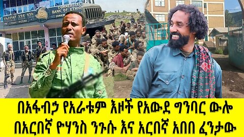በአፋብኃ የ4 እዞች የአውደ ግንባር ውሎ በአርበኛ ዮሐንስ ንጉሱና አርበኛ አበበ ፈንታውSeptember 27, 2025