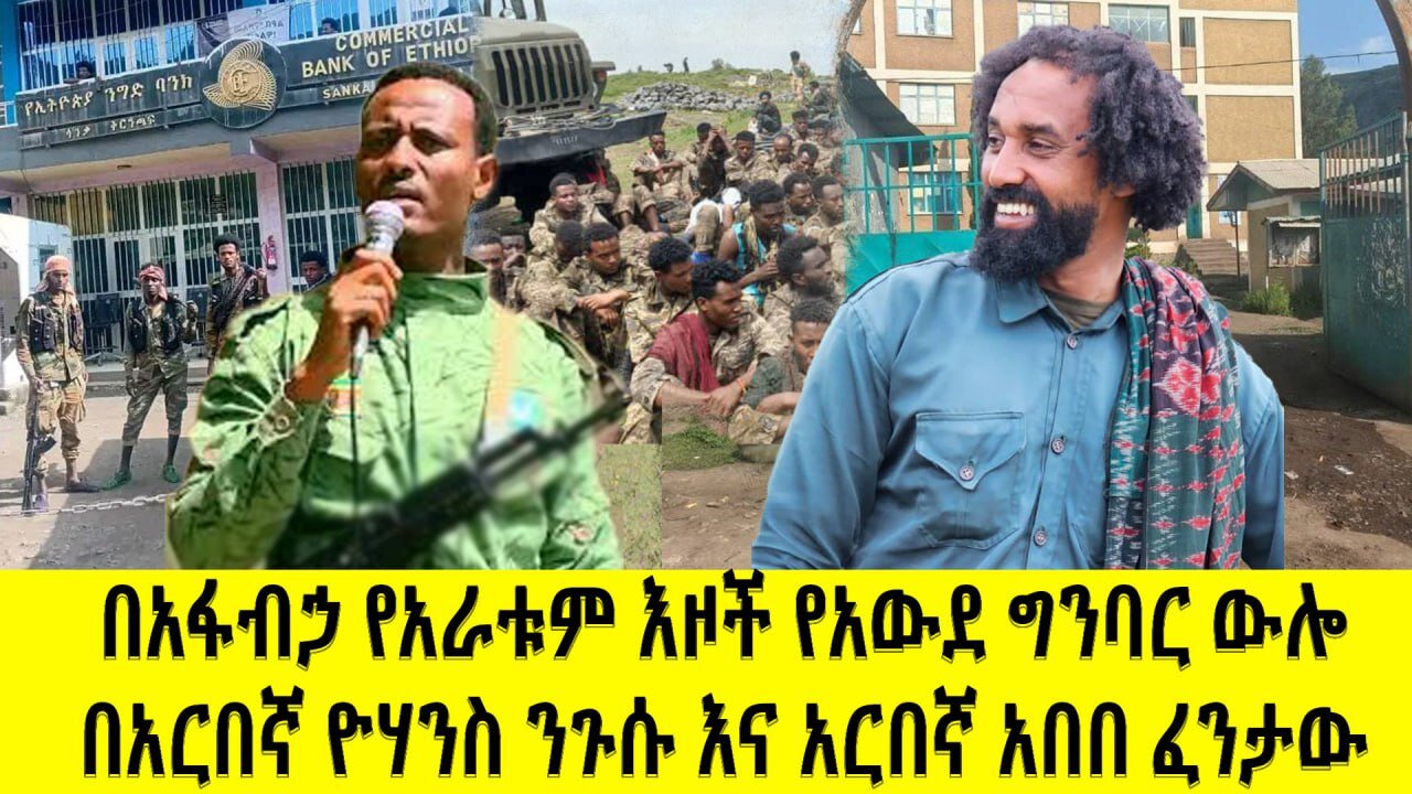 በአፋብኃ የ4 እዞች የአውደ ግንባር ውሎ በአርበኛ ዮሐንስ ንጉሱና አርበኛ አበበ ፈንታውSeptember 27, 2025