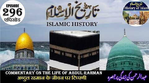Islamic History Episode 296 Commentary on the life of Abdul Rahman عبدالرحن کی زندگی پر تبصرہ