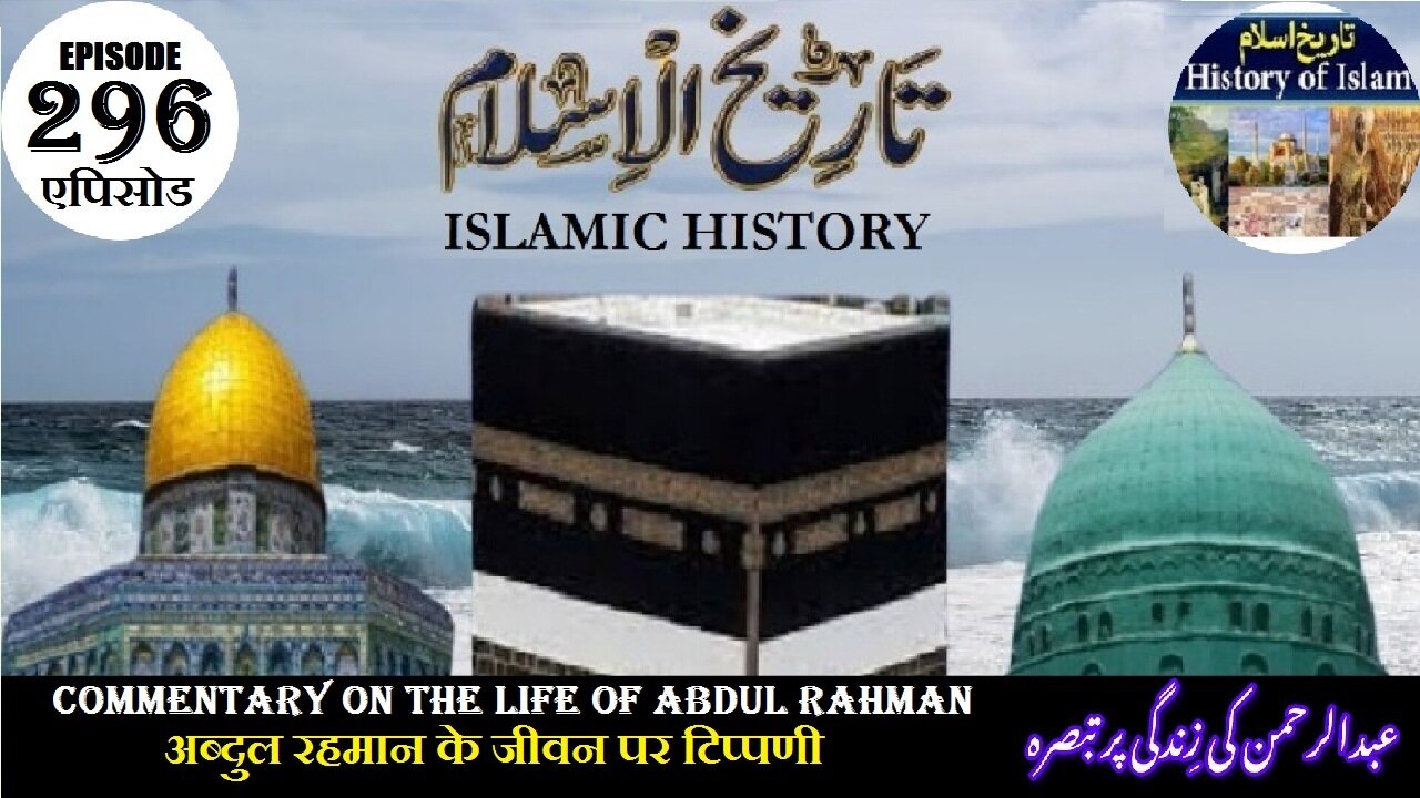Islamic History Episode 296 Commentary on the life of Abdul Rahman عبدالرحن کی زندگی پر تبصرہ