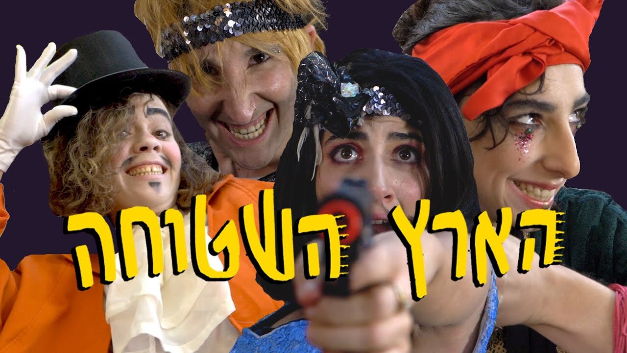 ♫ הזאבות- הארץ השטוחה - HAZEÉVOT - The Wolves - The Flat Earth ♫