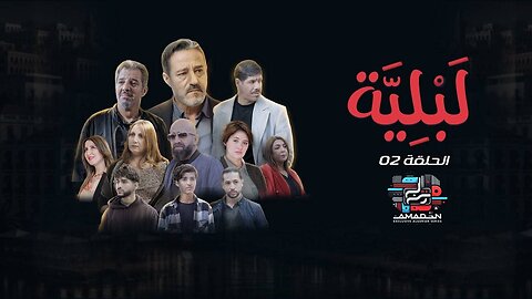 مسلسل لبلية الحلقة الحلقة 02 El bliya Ep 02