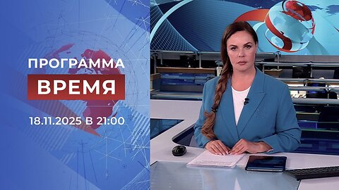 «Время» от 18 ноября 2025 года