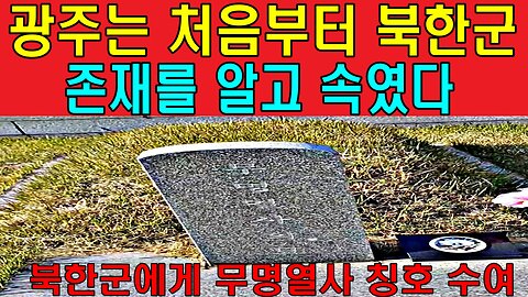 광주는 처음부터 북한군 존재를 알고 속였다