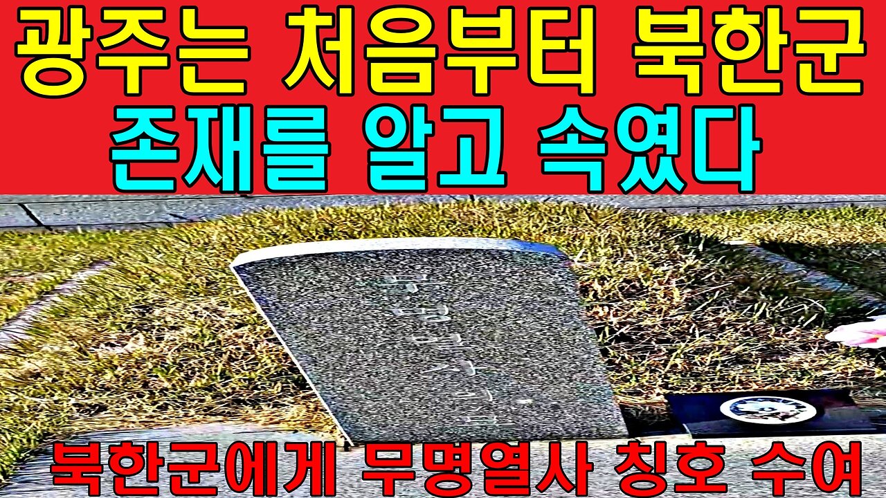 광주는 처음부터 북한군 존재를 알고 속였다