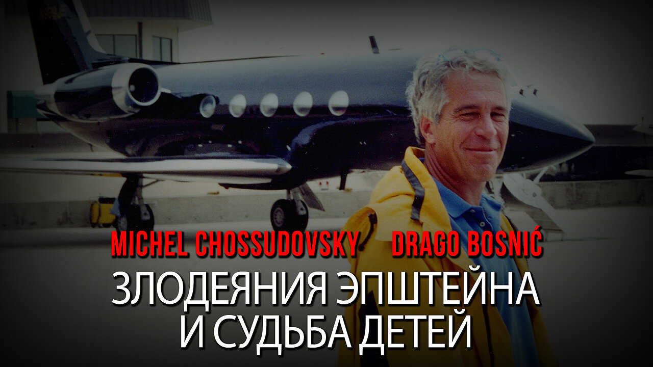 ЗЛОДЕЯНИЯ ЭПШТЕЙНА И СУДЬБА ДЕТЕЙ - МИШЕЛЬ ШОССУДОВСКИЙ И ДРАГО БОСНИЧ