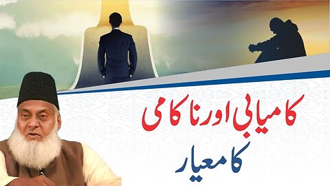 Asal Kamyabi Kya Hai? | What Is Real Success? | Dr Israr Ahmed Very Motivational Bayan